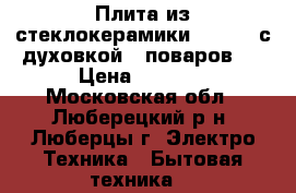 Плита из стеклокерамики Ariston с духовкой 7 поваров.  › Цена ­ 8 000 - Московская обл., Люберецкий р-н, Люберцы г. Электро-Техника » Бытовая техника   